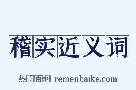 稽实近义词是什么意思的图片
